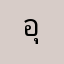 อุอุ้ย