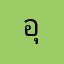 อุ้มบางมด