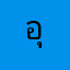 อุ๋มอิ๋ม334