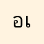 อเเดป