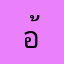 อ้นนอร์