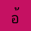 อ้อนteen