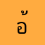 อ้อม25377777