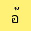 อ้อยแอ่