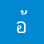 อ้อย002