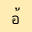 อ้อิ