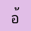 อ้ายตี๋