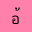 อ้ายหำแร่