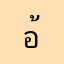 อ้ายแอ๋ว