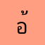 อ้ายไพ