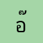 อ๊อดปากหวาน