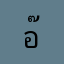 อ๊อด16