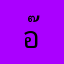 อ๊ะจัง3omina