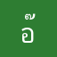 อ๊าซวอu
