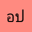 อ.ป้อม