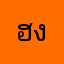ฮงโข