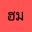 ฮมอยมา