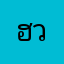 ฮวานี่