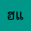 ฮั้ง แซ่โงว้
