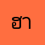 ฮาชิ1234