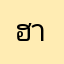 ฮานีฟะห์