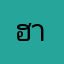 ฮาลู๊