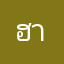 ฮาเวียร์