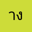 างย้กก
