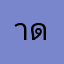 าดดี้เ