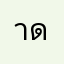 าดนดวดสดากว