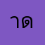าดรเรดนก