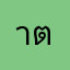 าต