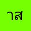 าสยพวพยดว