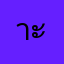 าะพตพตพตพ