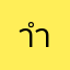 าำาำกท