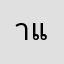 าแนแนยแ