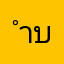 ำบดาดทดสดดว