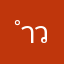 ำวยดรดรดน