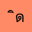 ิดงปให้นอใดใน
