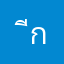 ีก่กาก
