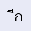 ีก่พรพาเพ