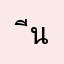 ีนยี