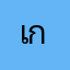 เกดกิ๊บ