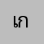 เกมขับรถไห