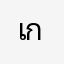 เกมดีมากแก้ไขด่วน
