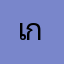 เกมส์นี้้ดี