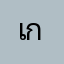 เกม ก.