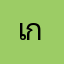 เกรยวใยเ