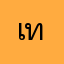 เกรียงไกร ทะยานัง