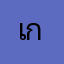 เกษรคนไทยค่ะ